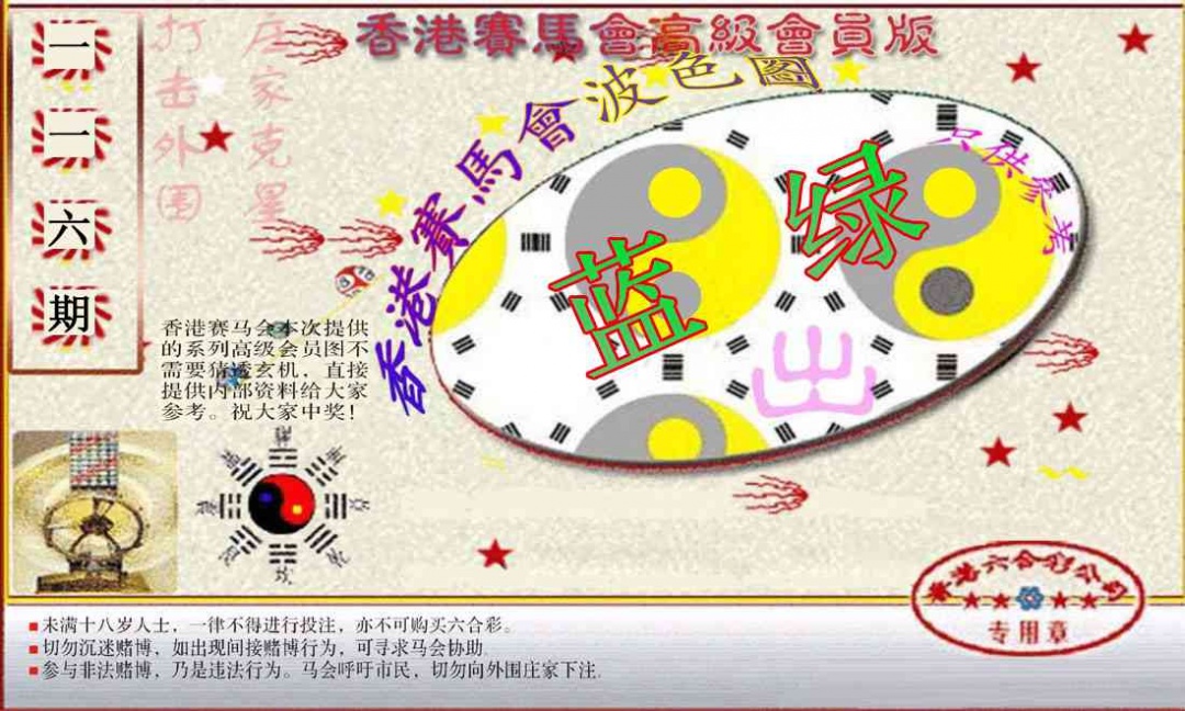 六合彩116期赛马会高级波色图