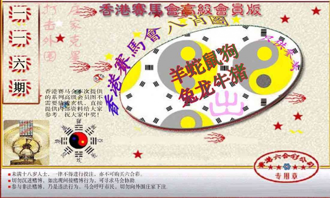 六合彩116期赛马会高级八肖图(新）