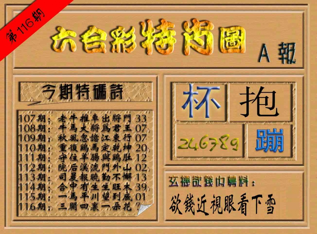 六合彩116期六合彩特肖图（A报）