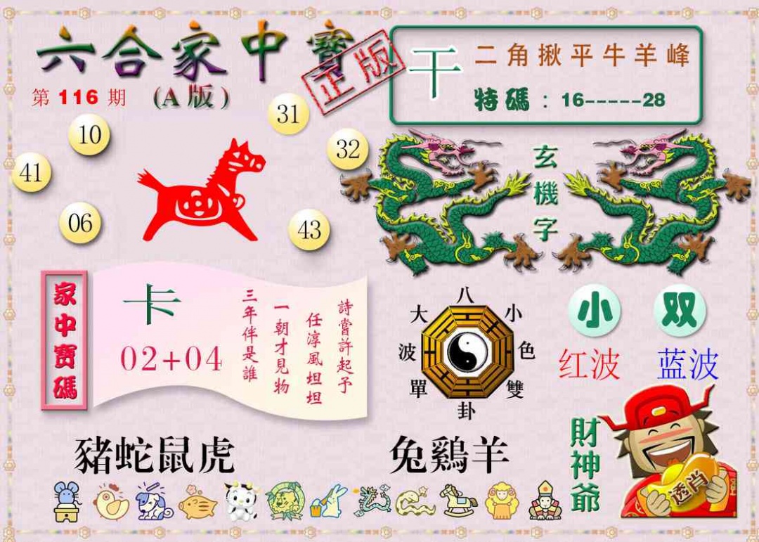 六合彩116期六合家中宝A
