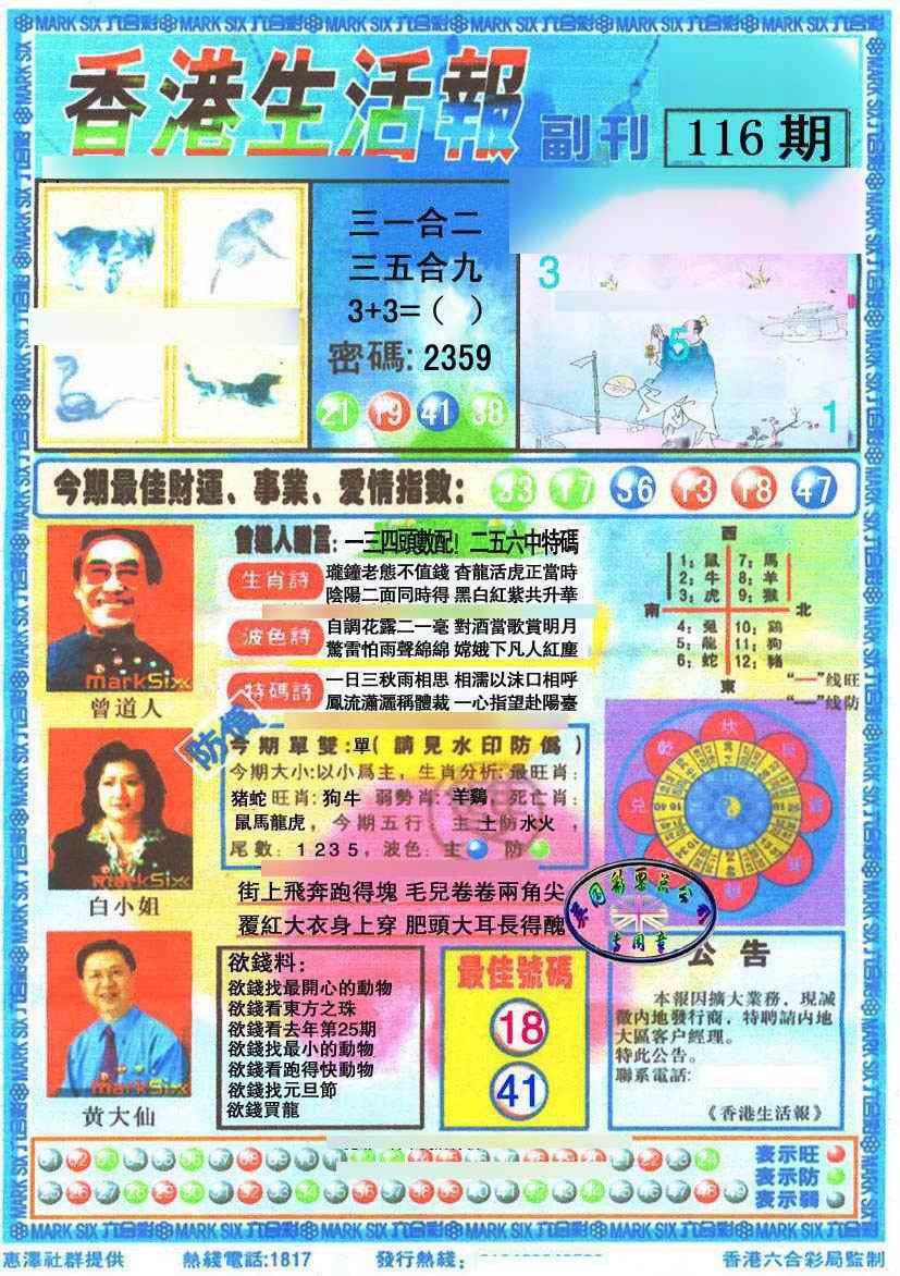 六合彩116期香港生活报