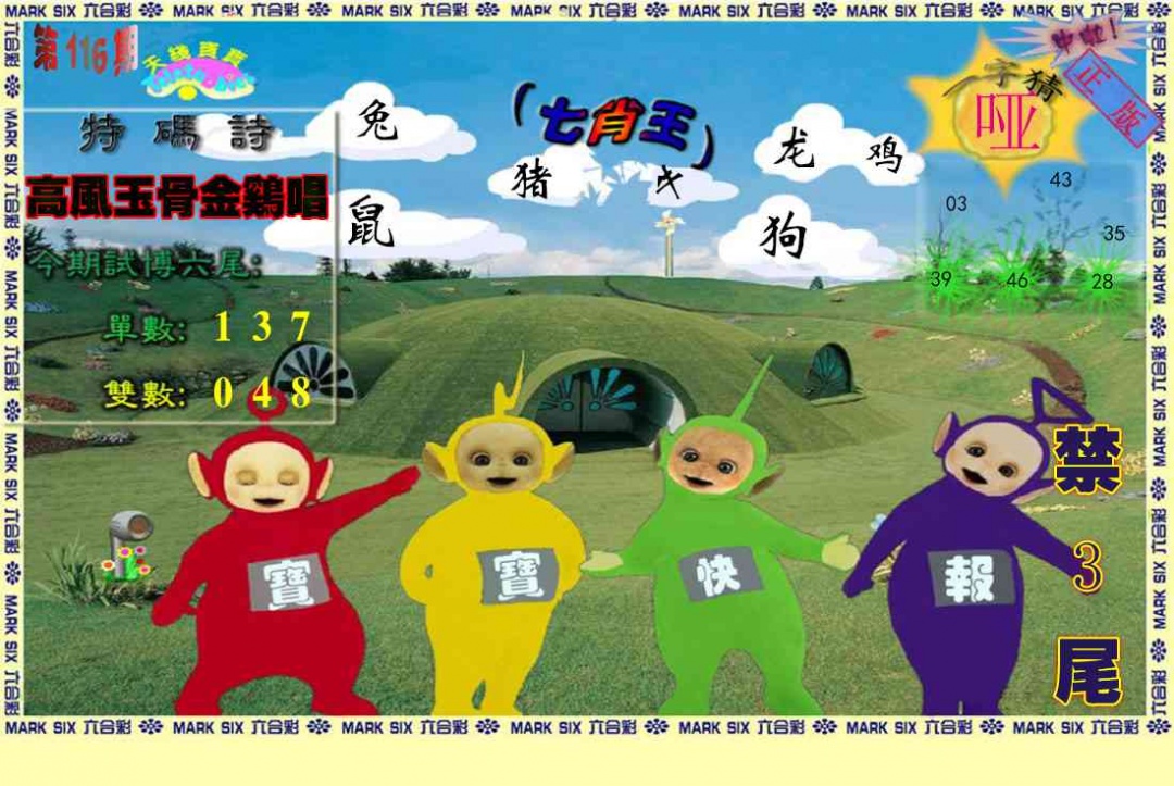 六合彩116期天线宝宝(准料)