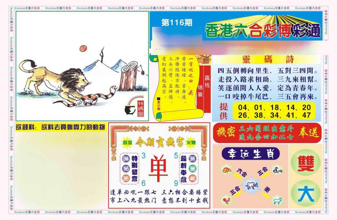 六合彩116期博彩通A(新图)