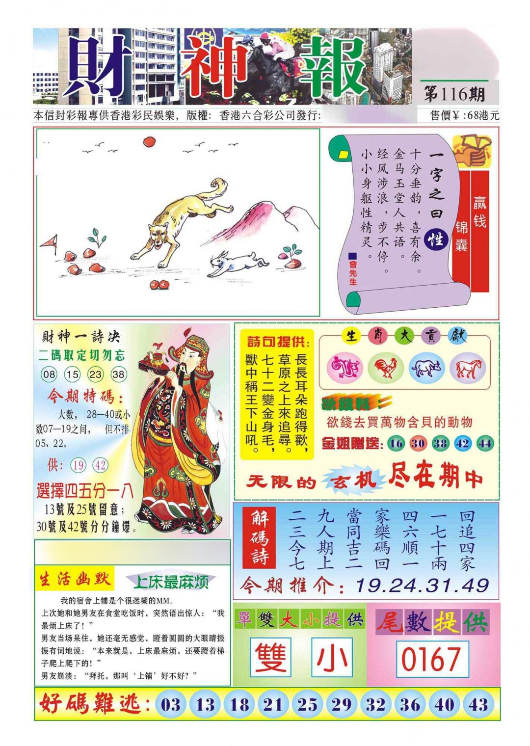 六合彩116期香港财神报(新图)