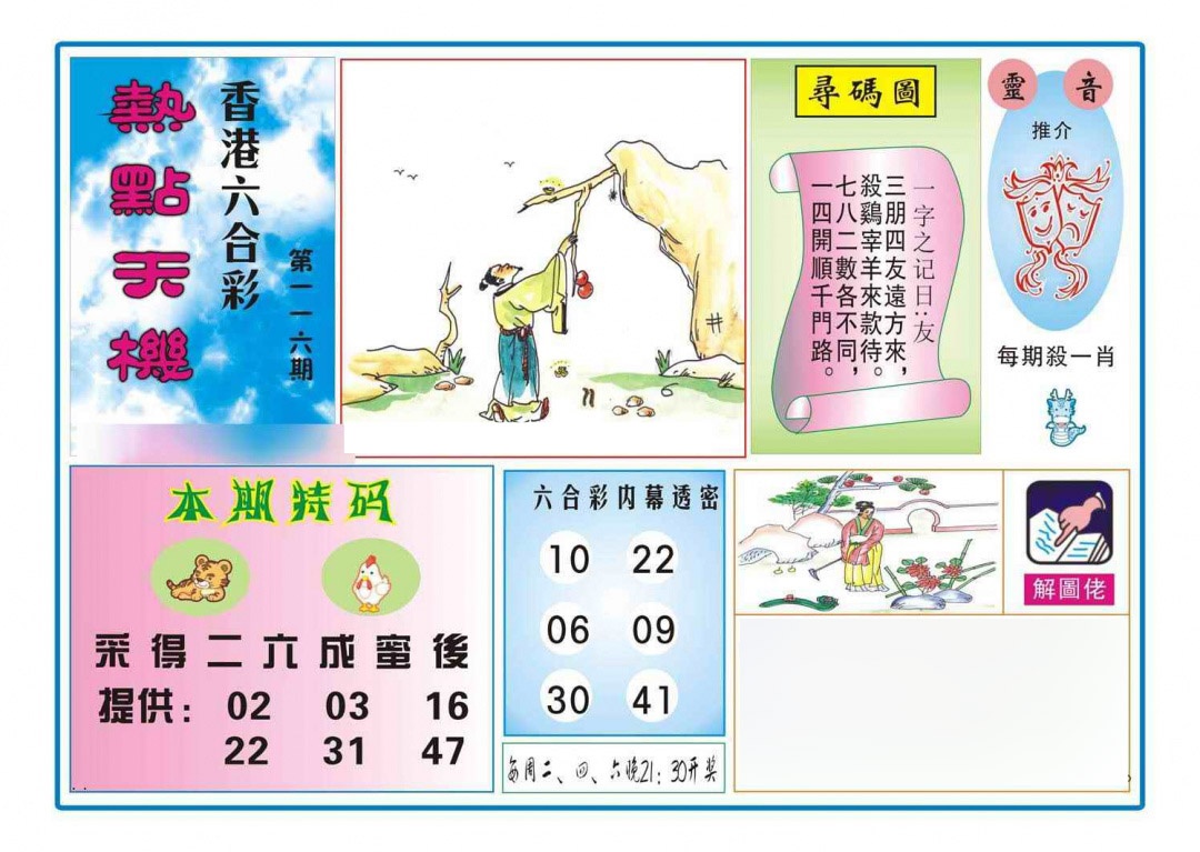 六合彩116期热点天机