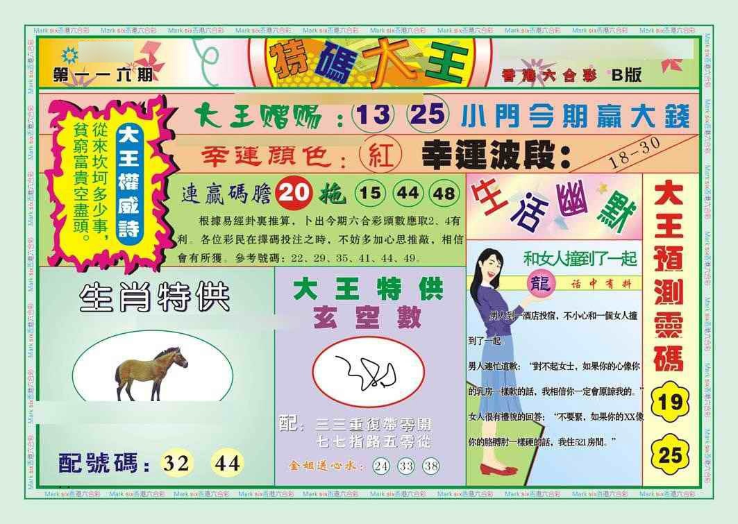 六合彩116期特码大王B（新图）