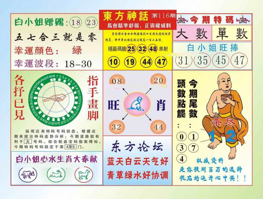 六合彩116期东方神话（新图）