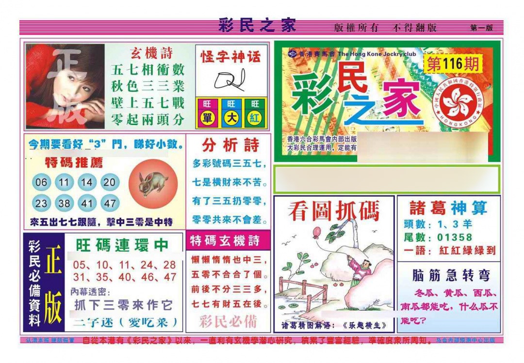 六合彩116期彩民之家A（新图）