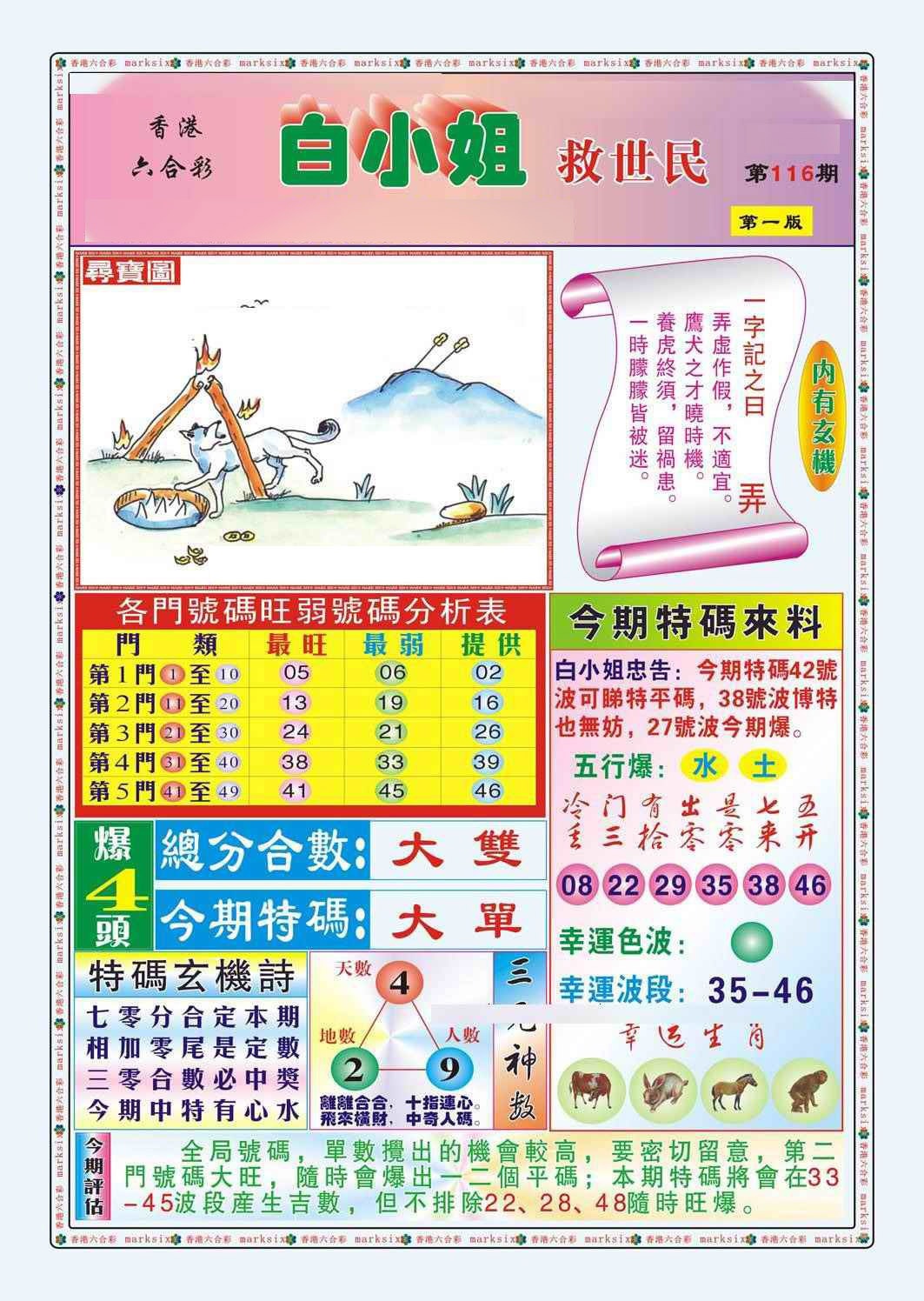 六合彩116期白小姐救世民A（新图）