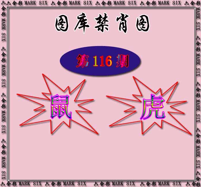 六合彩116期红姐统一禁肖图