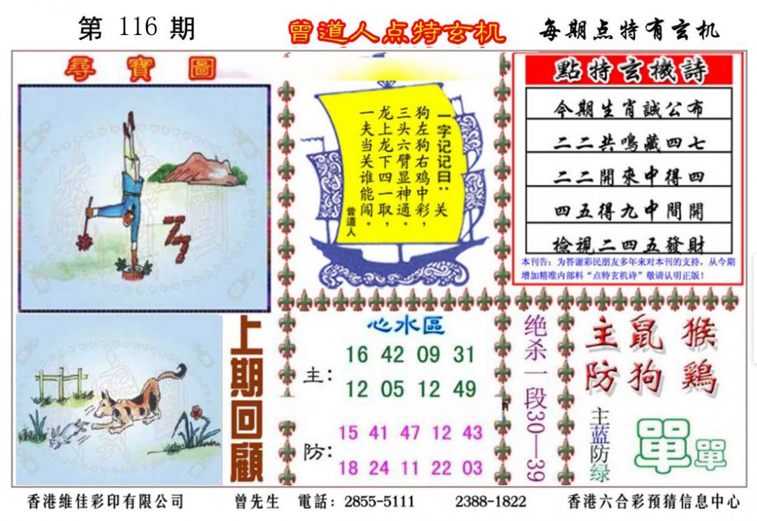 六合彩116期曾道人点特玄机