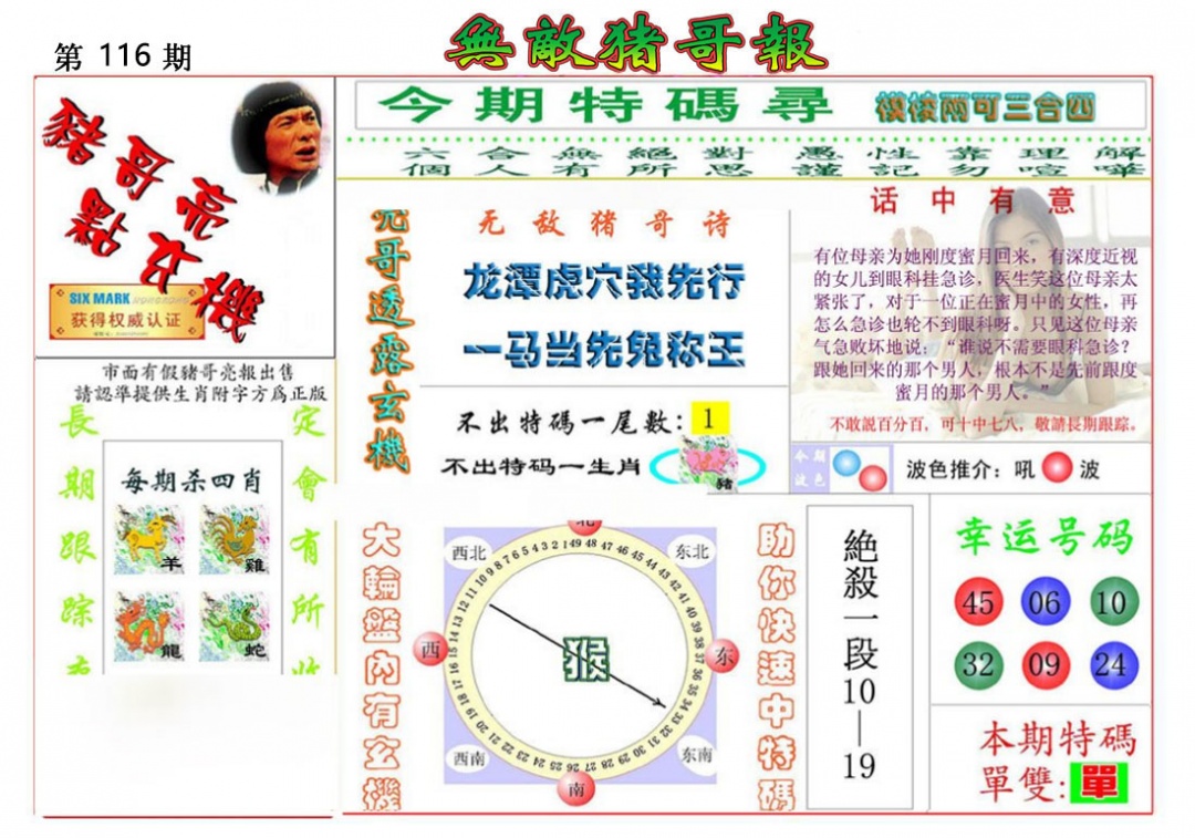 六合彩116期无敌猪哥报