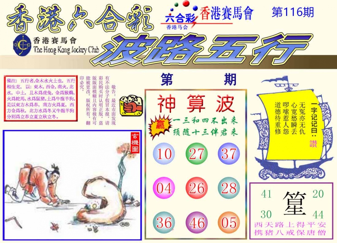 六合彩116期波路五行