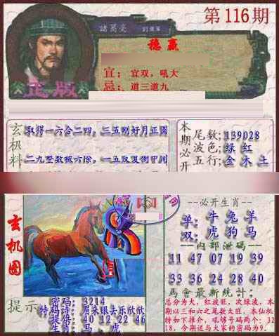 六合彩116期孔明报
