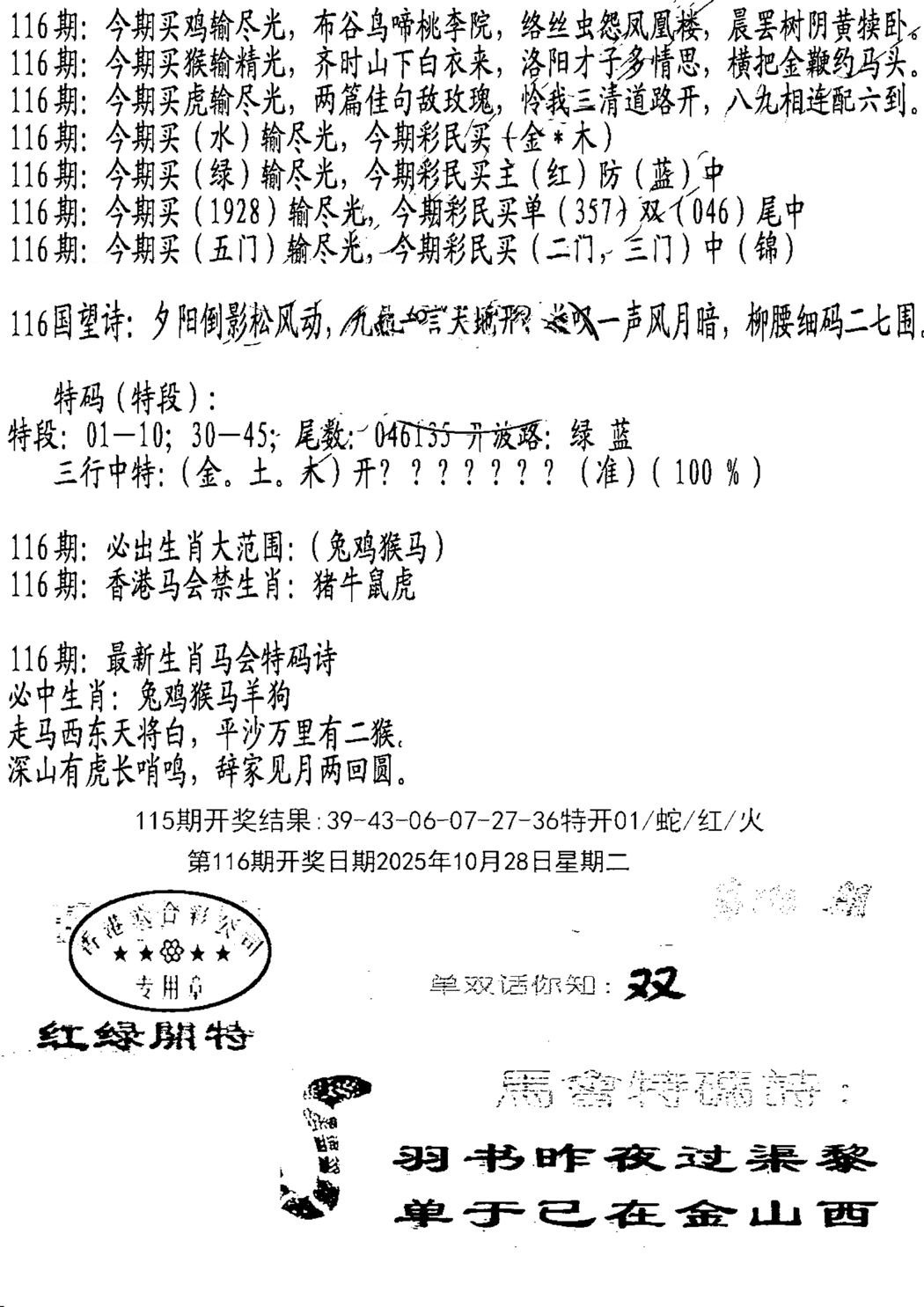 六合彩116期蛇报B