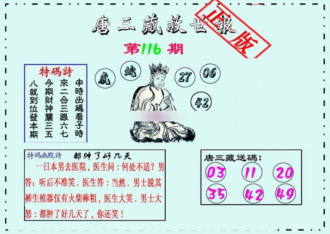 六合彩116期唐三藏救世报