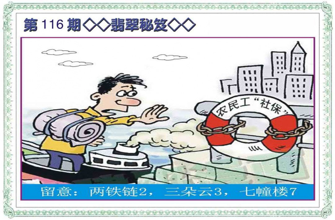 六合彩116期翡翠秘笈(信封)