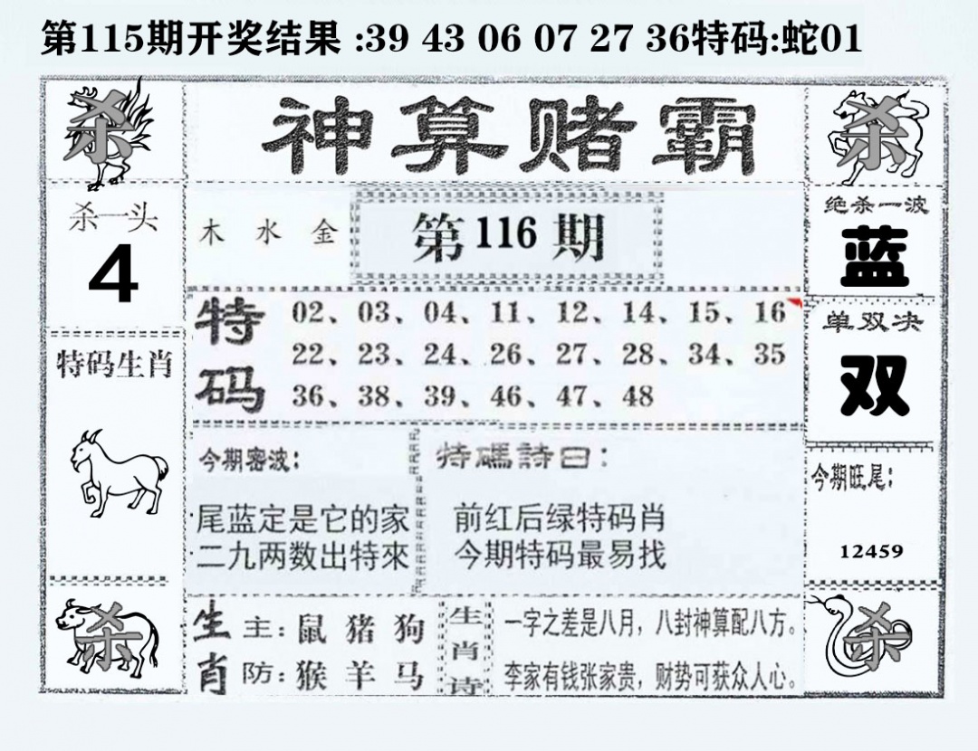 六合彩116期神算赌霸