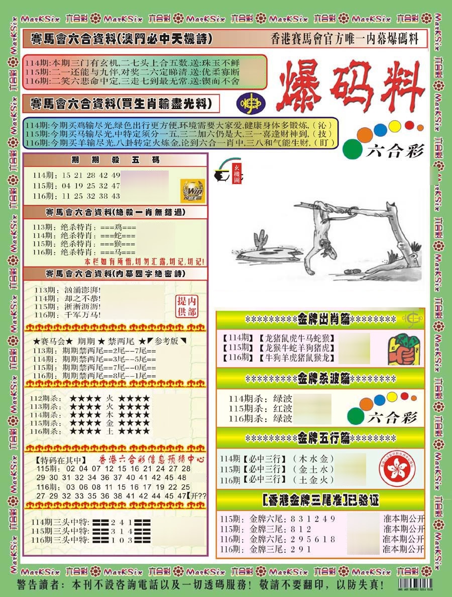 六合彩116期爆码料A(新)