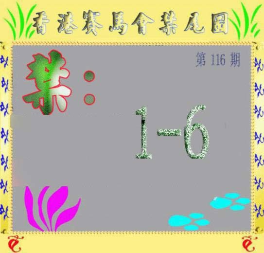 六合彩116期马会烧尾图