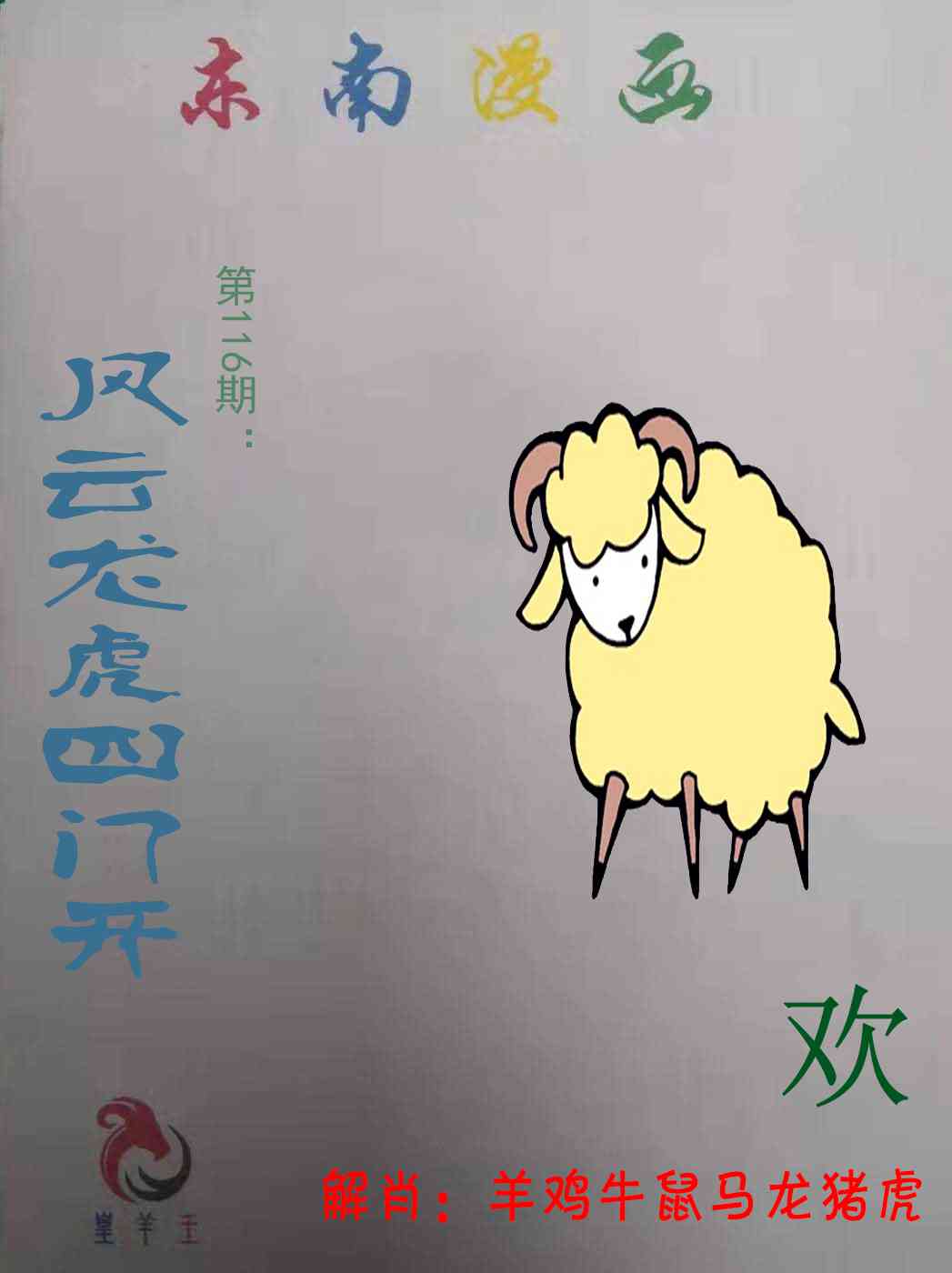 六合彩116期东南漫画
