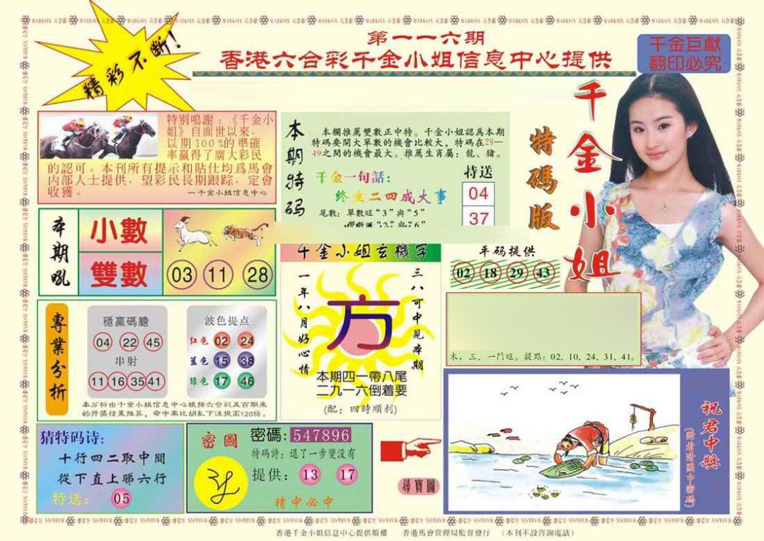 六合彩116期(新版)千金小姐A