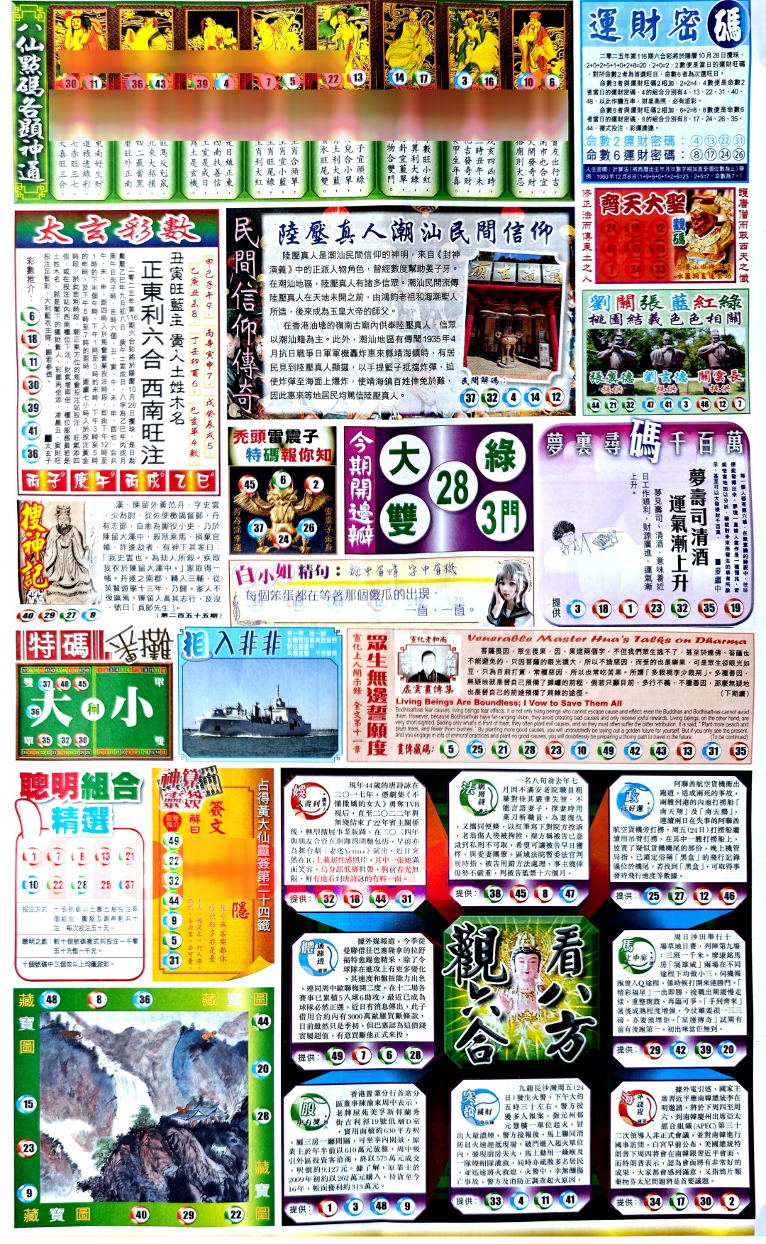 六合彩116期新报玄机(港版)B