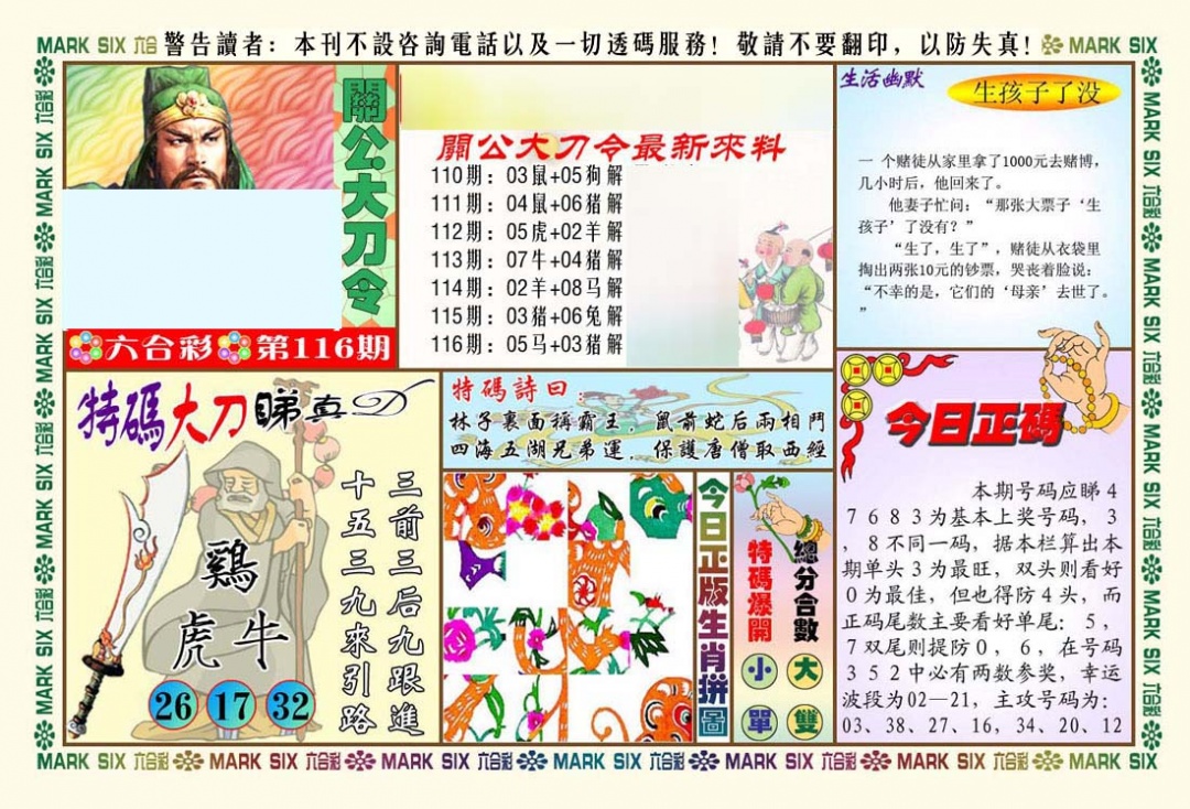 六合彩116期关公大刀令