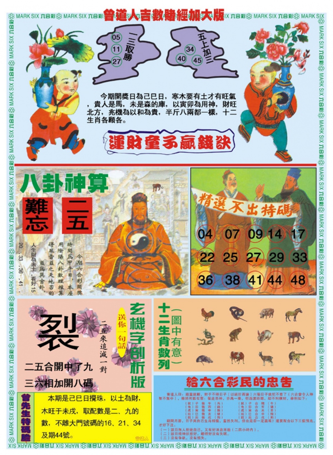 六合彩116期曾道人吉数赌经B加大版