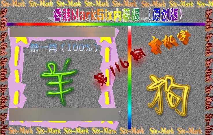 六合彩116期赛马会内幕报(原创版）