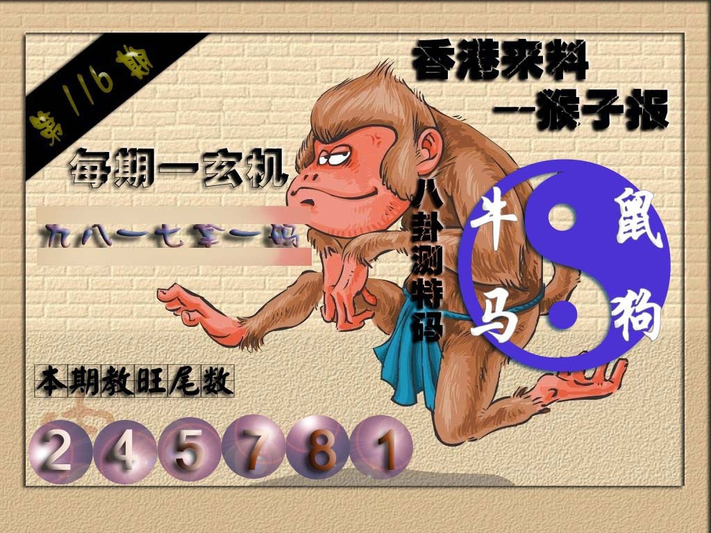 六合彩116期(香港来料)猴报