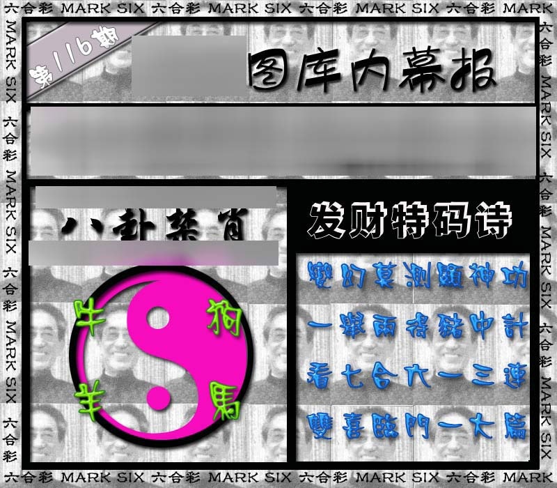 六合彩116期内幕报