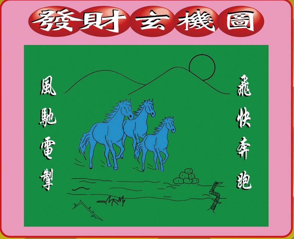 六合彩116期创富发财图