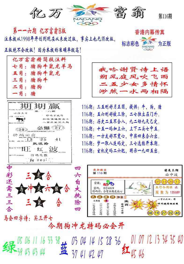 六合彩116期亿万富翁B