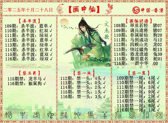 六合彩116期画中仙报