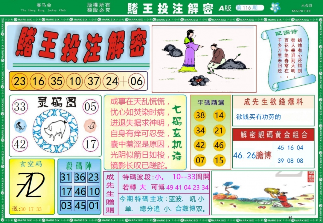 六合彩116期赌王投注解密记录