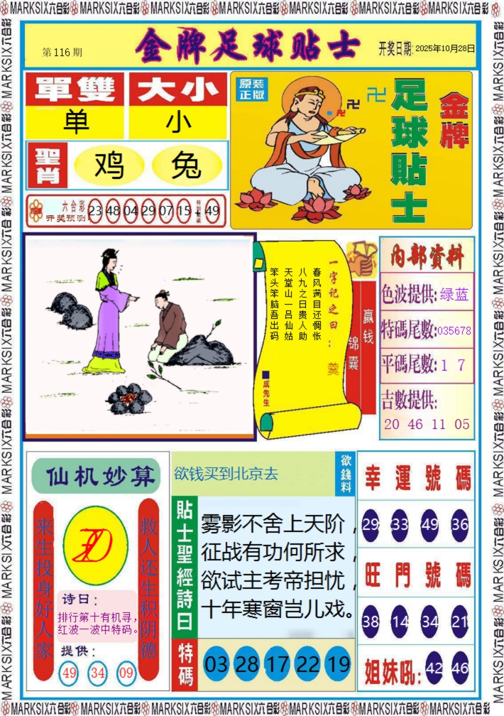六合彩116期金牌足球贴士记录