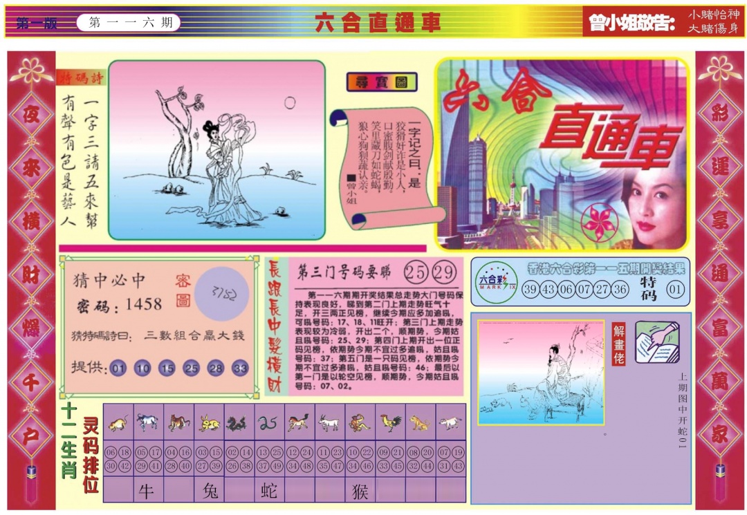 六合彩116期六合直通车A