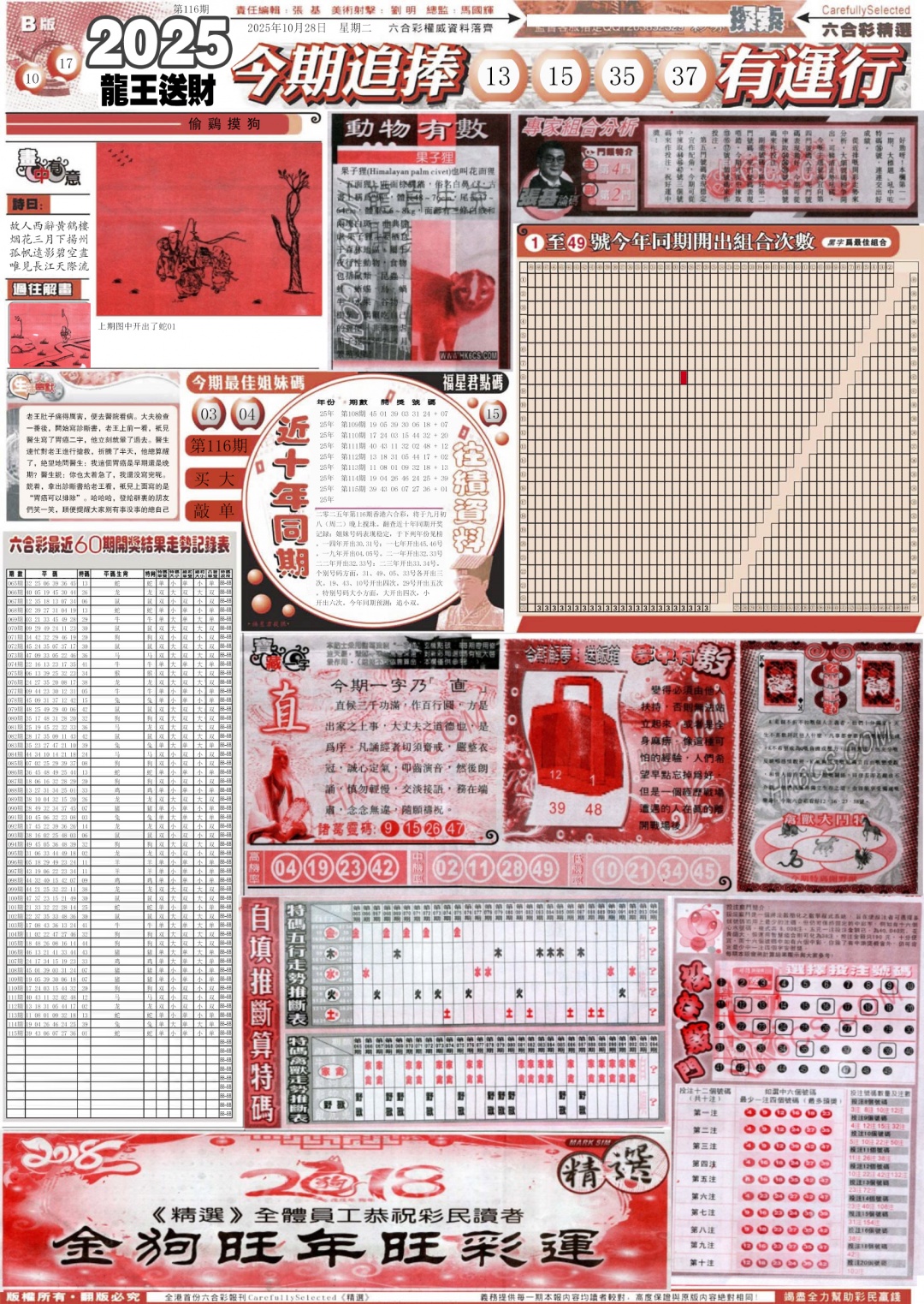 六合彩116期新六合精选B