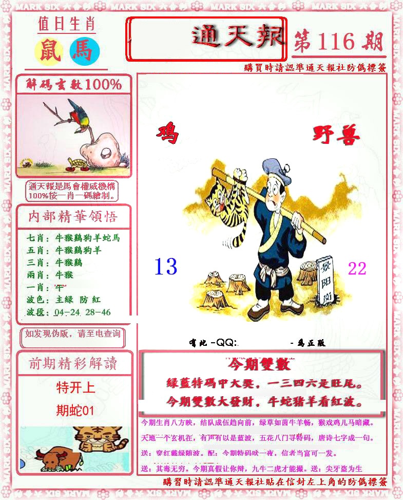 六合彩116期马经通天报(另版)