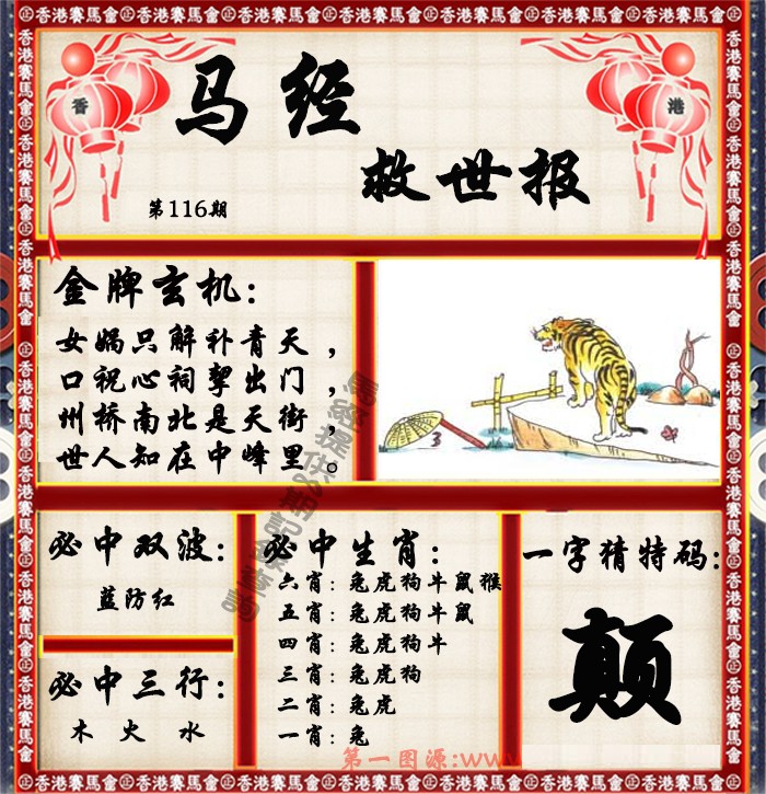 六合彩116期马经救世报（荐）