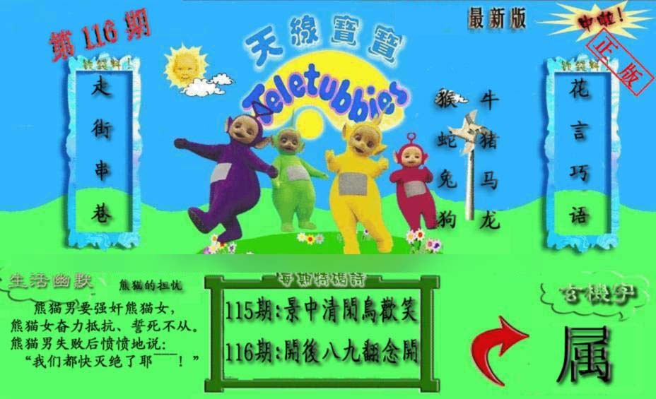 六合彩116期新天线宝宝(2006一版)