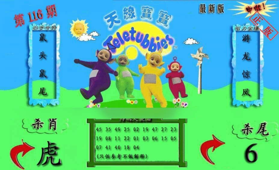 六合彩116期新天线宝宝(2006二版)