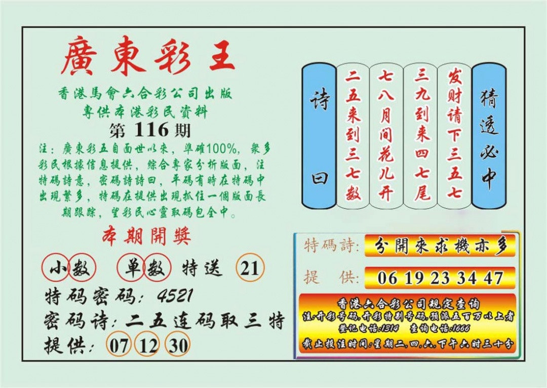 六合彩116期广东彩王