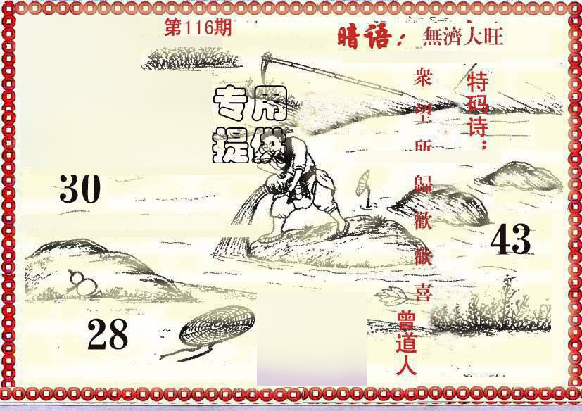 六合彩116期早开先生暗语