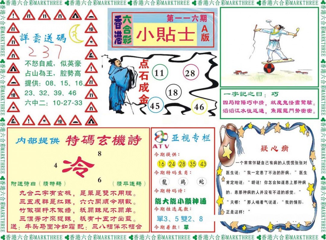 六合彩116期小贴士A