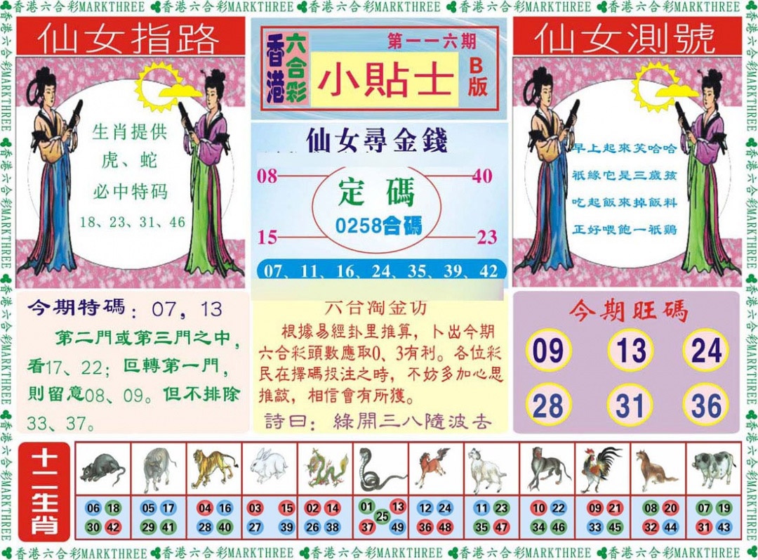 六合彩116期小贴士B