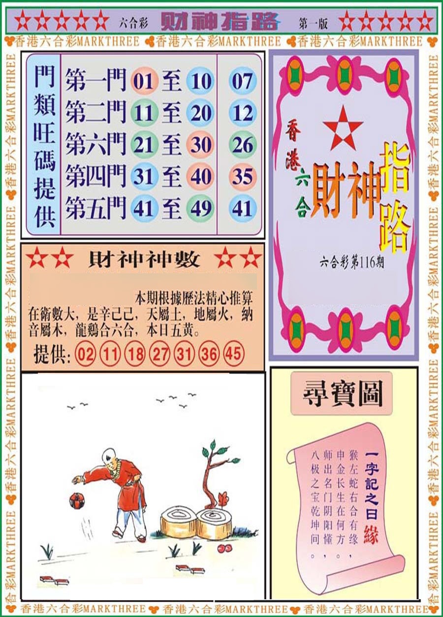 六合彩116期财神指路A