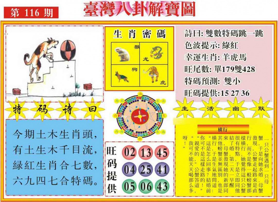 六合彩116期台湾八卦解宝图