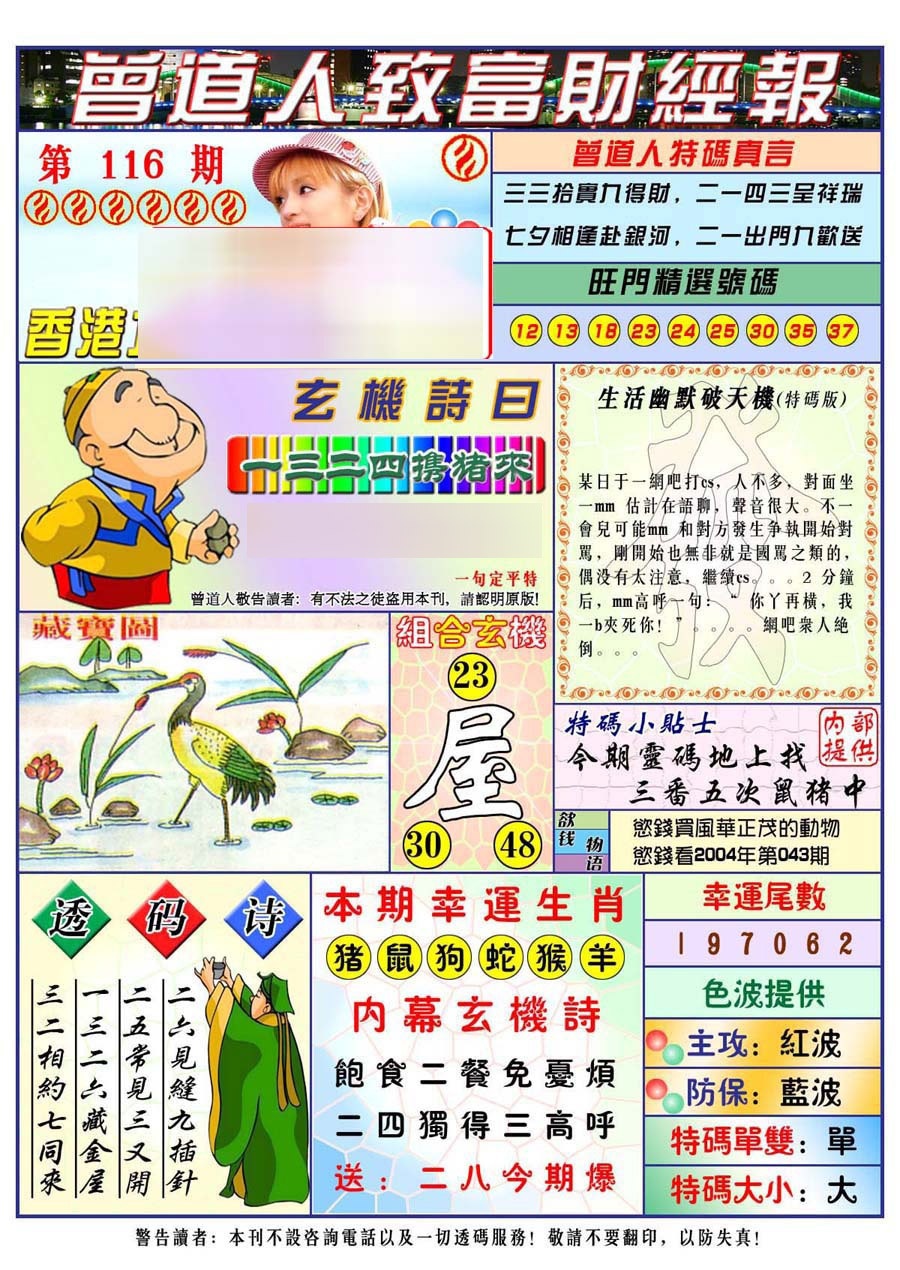 六合彩116期曾道人致福财经